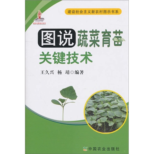 图说蔬菜育苗关键技术
