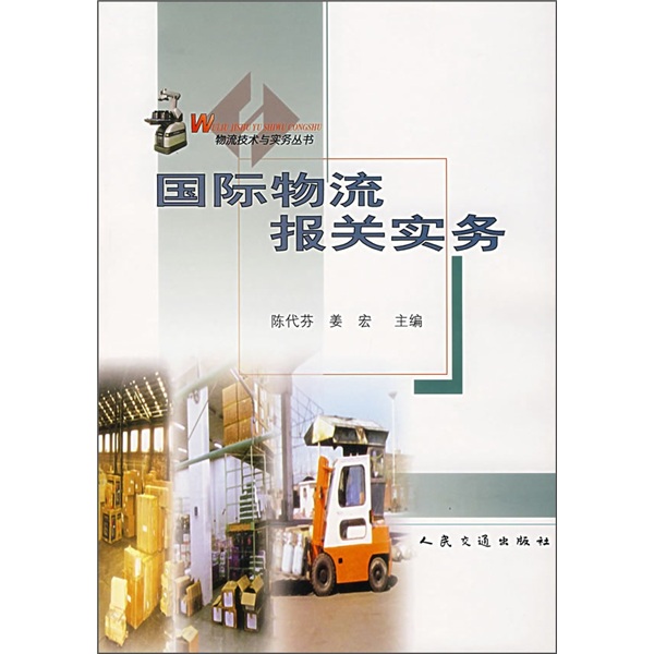 国际物流报关实务
