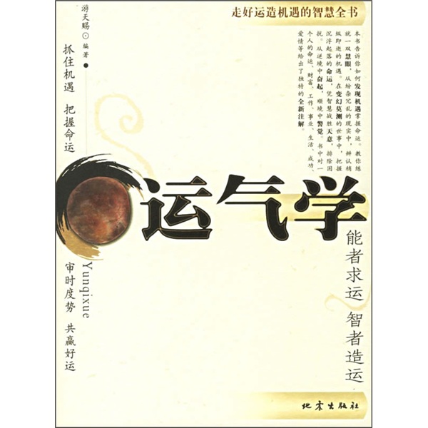 运气学：走好运造机遇的智慧全书