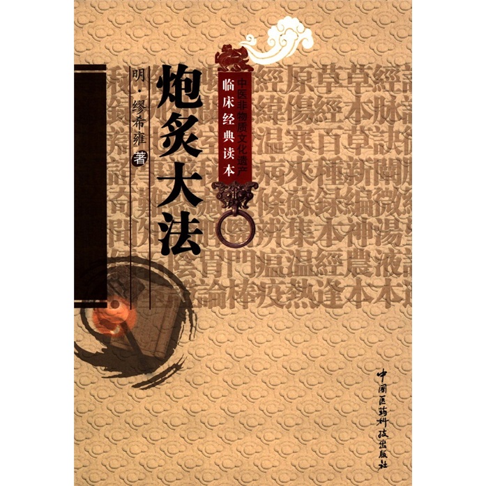 中医非物质文化遗产临床经典读本：炮炙大法