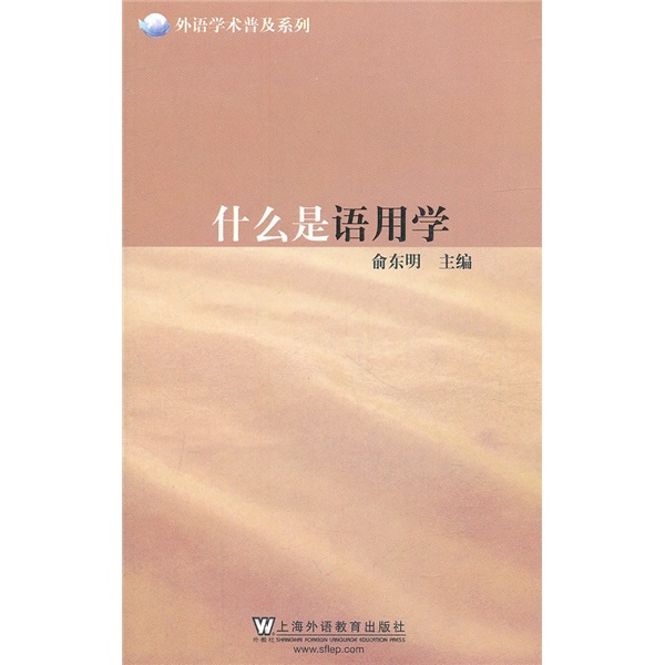 外语学术普及系列：什么是语用学使用感如何?
