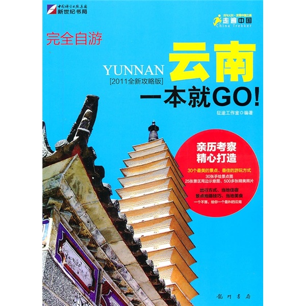 走遍中国：完全自游云南一本就GO（2011全新攻略版）