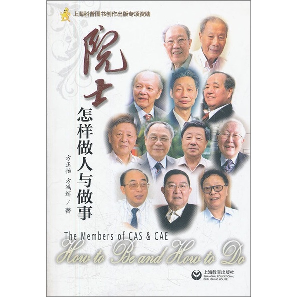 院士怎样做人与做事