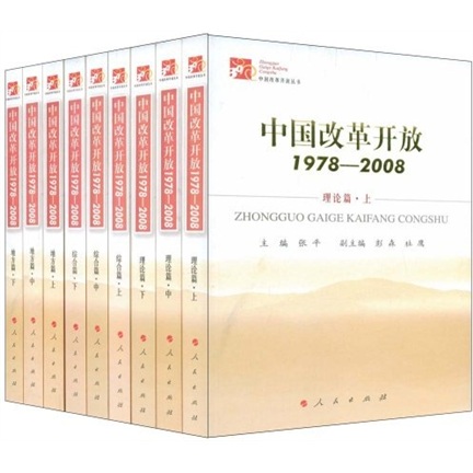 中国改革开放1978-2008（套装全9册）