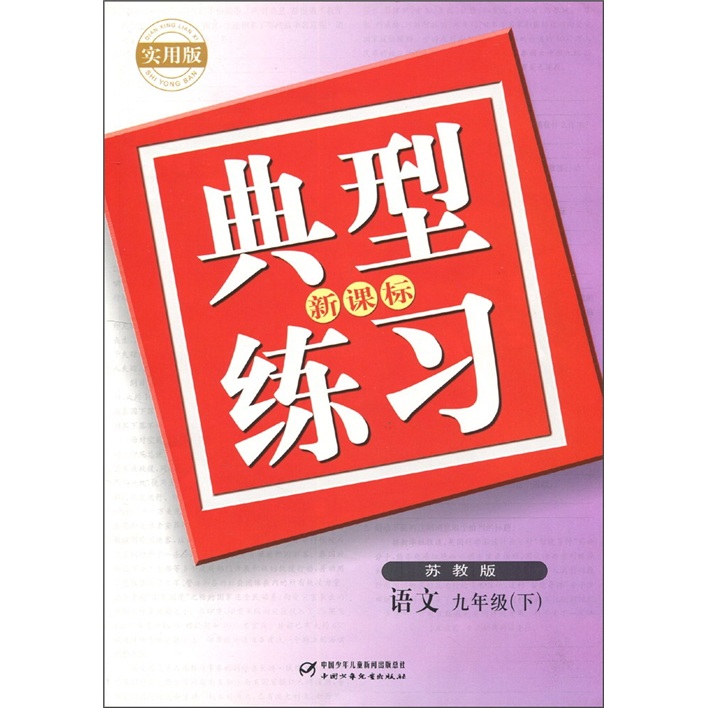 典型练习：语文（9年级下）（苏教版）（实用版）（新课标）封面
