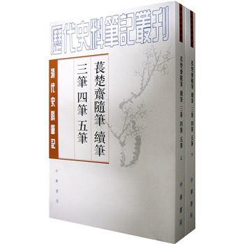 苌楚斋随笔续笔三笔四笔五笔：清代（上下册）