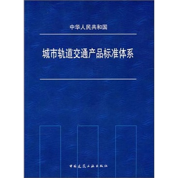 中华人民共和国城市轨道交通产品标准体系