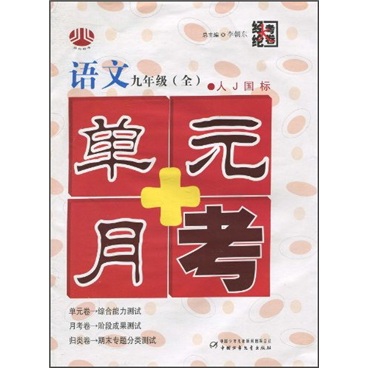 单元+月考：语文（9年级全）（人J国标）封面