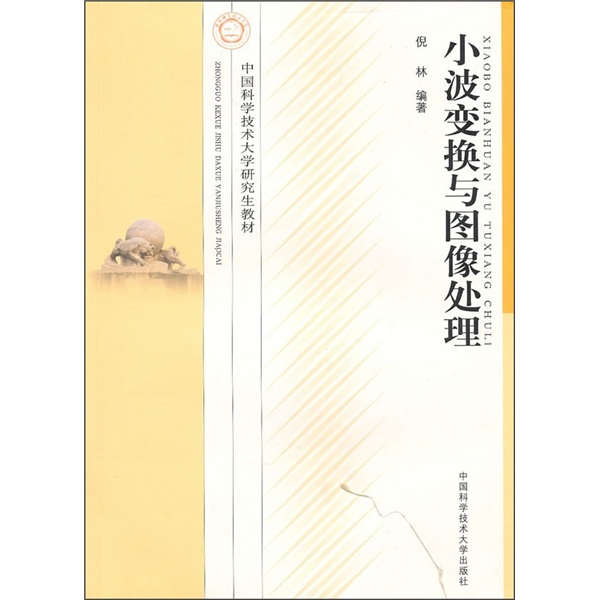 小波变换与图像处理
