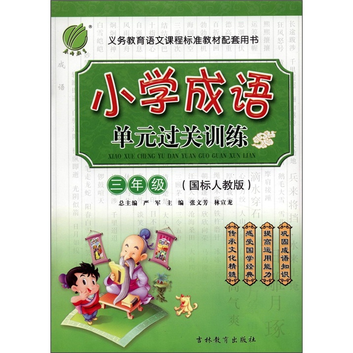 春雨教育·小学成语单元过关训练：3年级（国标人教版）封面