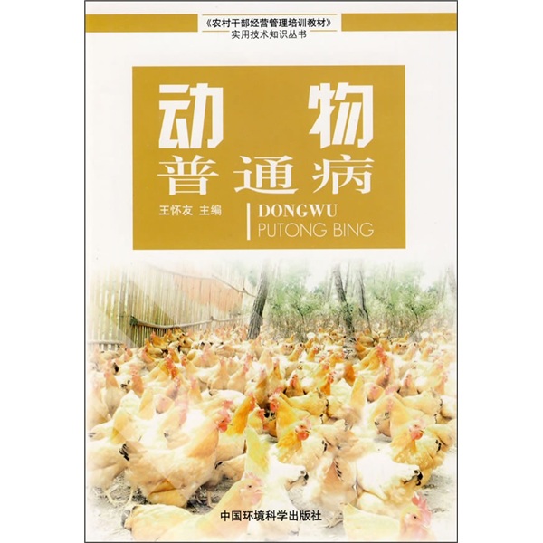 正版现货 动物普通病9787802094451中国环境科学