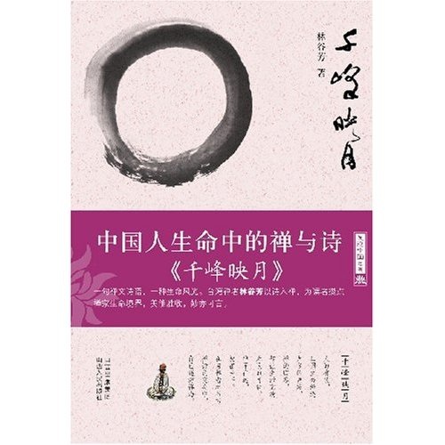中国人生命中的禅与诗：〈千峰映月〉