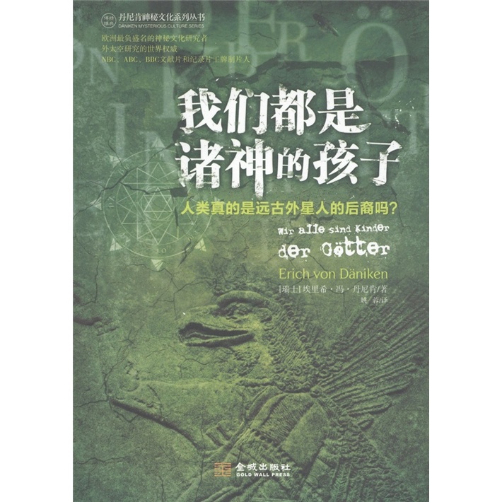 正版现货 我们都是诸神的孩子9787802519640金城出版