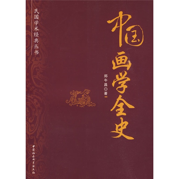中国画学全史 ~978750048107