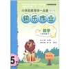 小学名师导学一点通·快乐作业：数学（5年级下）（人教版地区适用）（修订版）封面