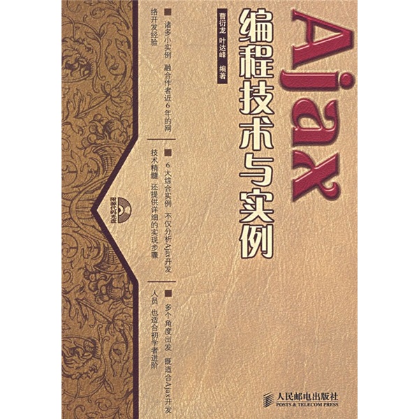 Ajax编程技术与实例（附光盘）(异步图书出品)