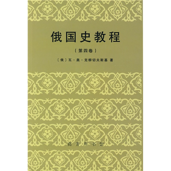 俄国史教程（第4卷）