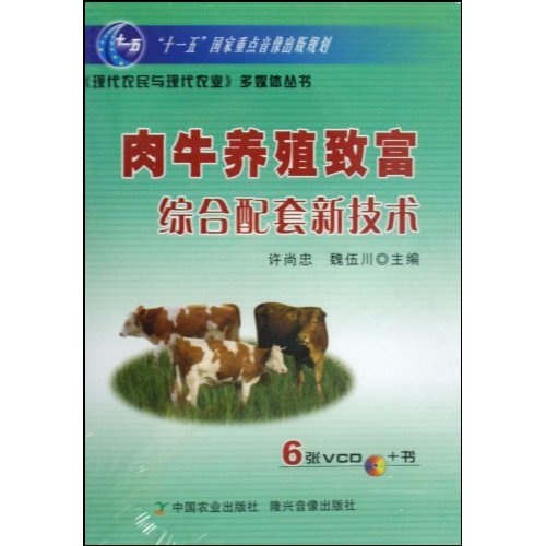肉牛养殖致富综合配套新技术（附VCD光盘6张）