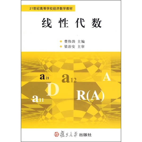 21世纪高等学校经济数学教材：线性代数