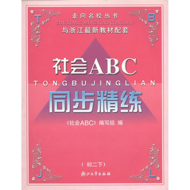 走向名校丛书·同步精练：社会ABC（初2下）封面