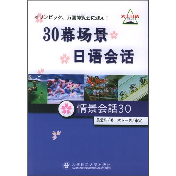 30幕场景日语会话吴云珠大连理工大学出版社