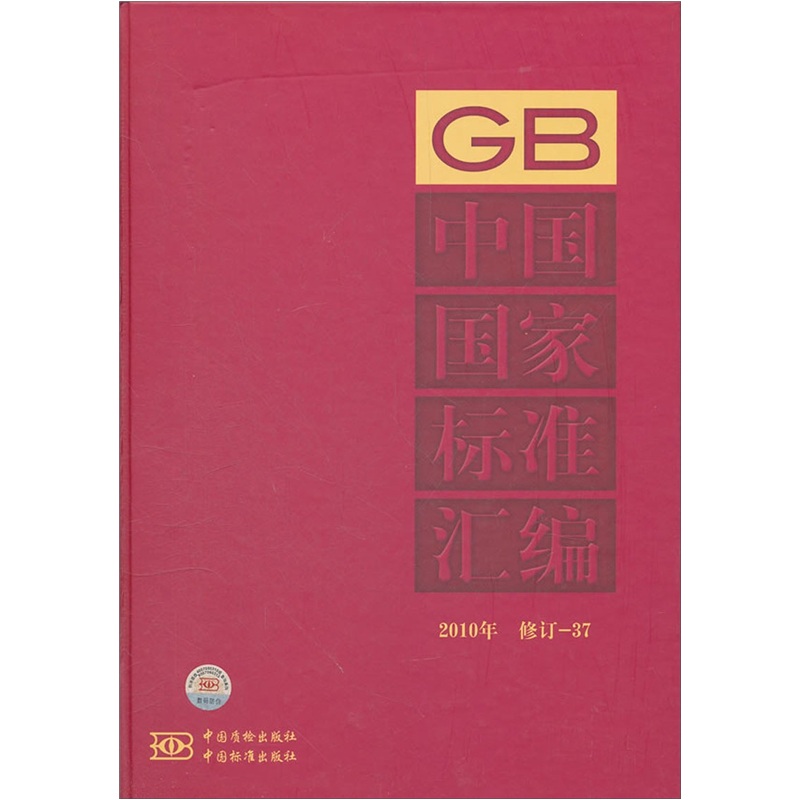 中国国家标准汇编（2010年修订-37）
