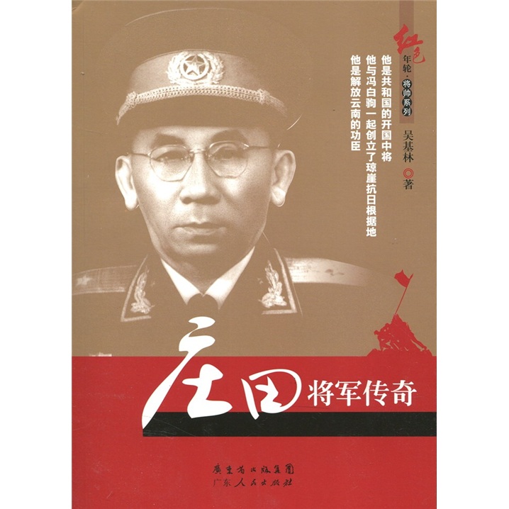 正版现货 庄田将军传奇 专著 吴基林著 zhuang tian jiang jun chuan q