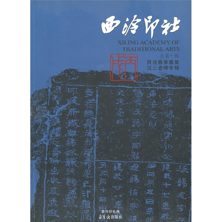 西泠印社（总第10辑）：丙戌春季雅集 汉三老碑专集