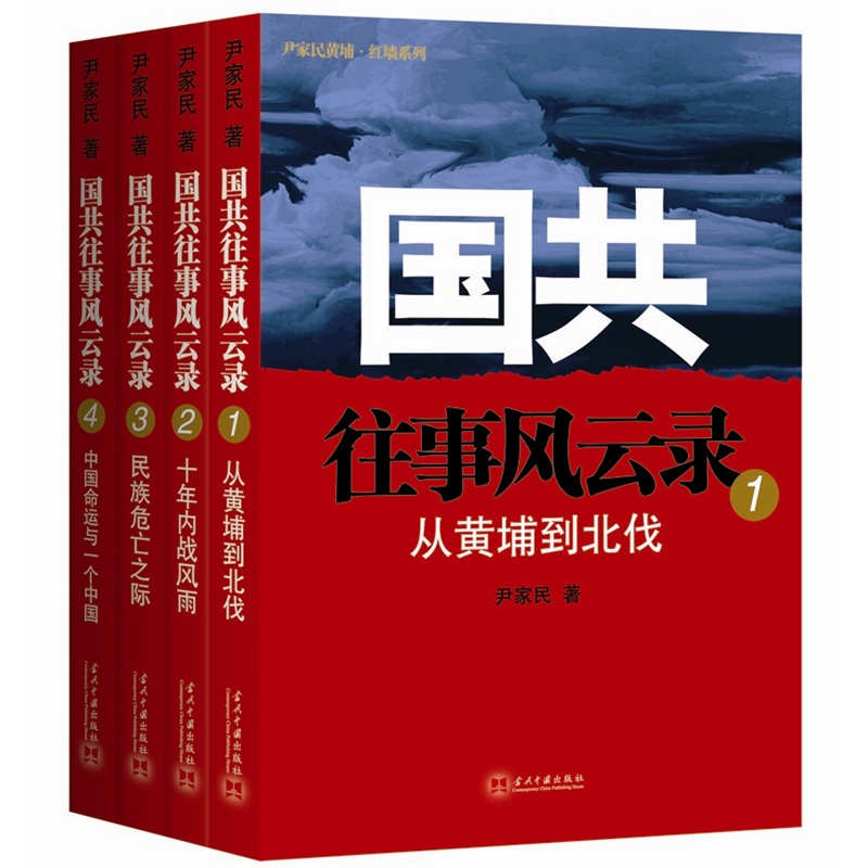 国共往事风云录(套装共4册)