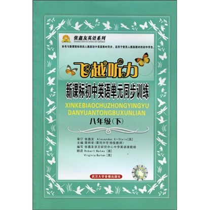张鑫友英语系列：飞越听力·新课标初中英语单元同步训练（8年级）（下）（附磁带2盒）封面