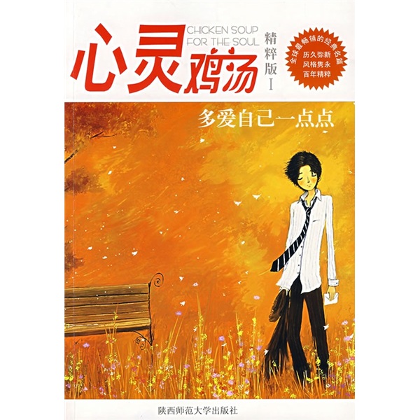 心灵鸡汤:多爱自己一点点:做你永远的精神伴侣,温暖,守护每一颗纯真的