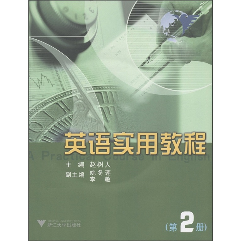 英语实用教程（第2册）（附光盘1张）