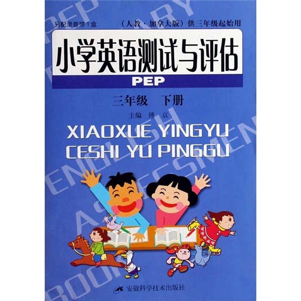 小学英语测试与评估PEP（3年级下）（人教·加拿大版）（供3年级起始用）封面