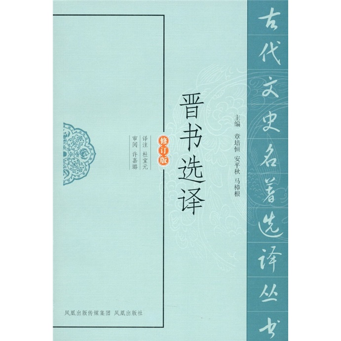 晋书选译凤凰译注杜宝元9787550603387