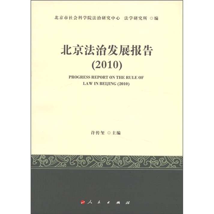 北京法治发展报告（2010）