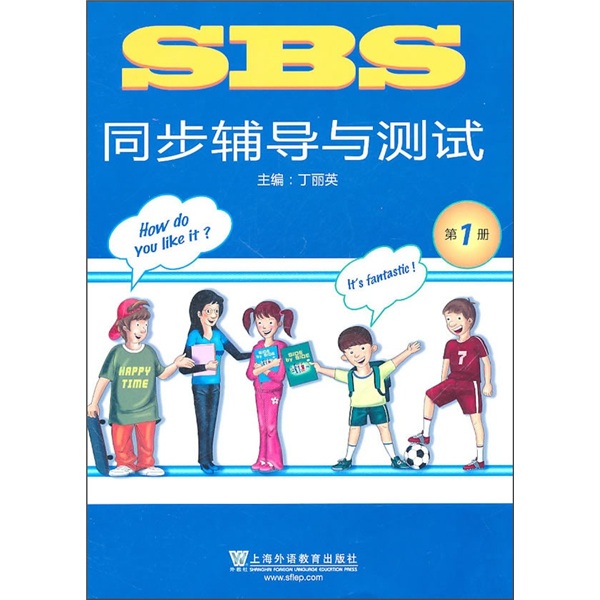 SBS同步辅导与测试（第1册）