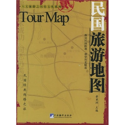 民国旅游地图