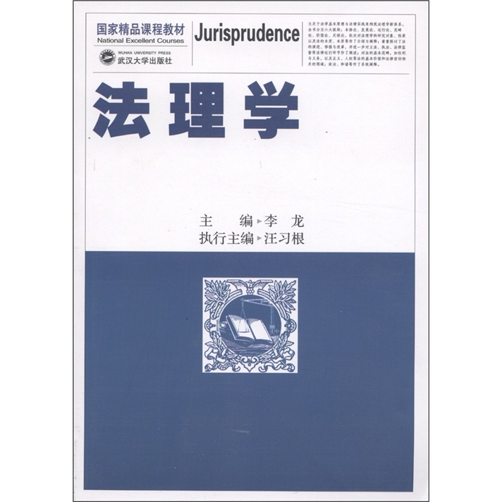 国家精品课程教材：法理学