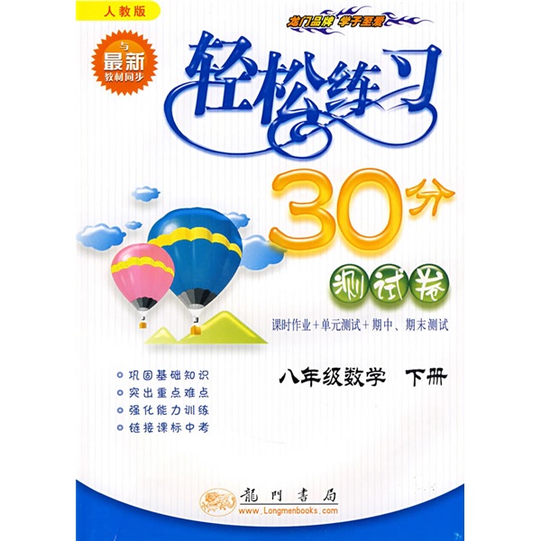 轻松练习30分测试卷：八年级数学下册（人教版）封面