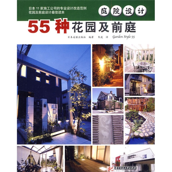 庭院设计：55种花园及前庭