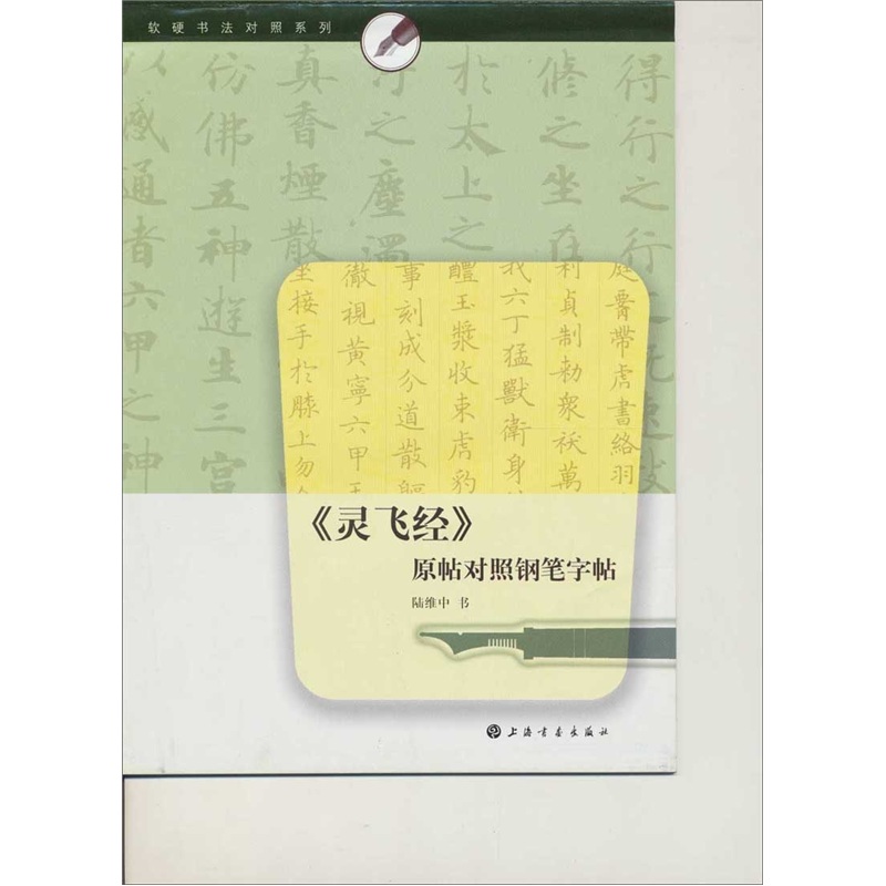 软硬书法对照系列：《灵飞经》原帖对照钢笔字帖