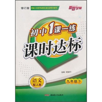 初中1课一练课时达标：语文（9年级下）（配人教）（修订版）封面
