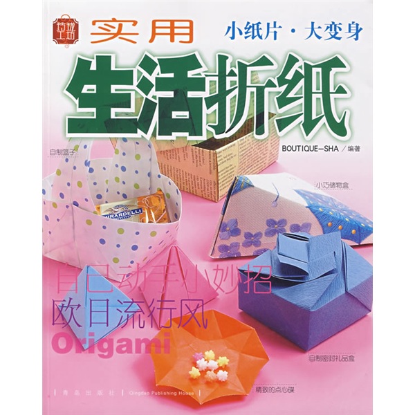 玲珑工坊系列：实用生活折纸