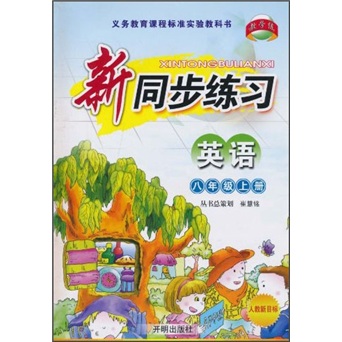 教学练·新同步练习：英语（8年级上册）（适用于人教新目标）封面