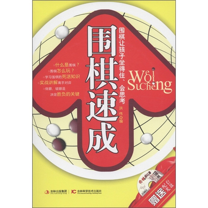 围棋速成（附光盘1张）