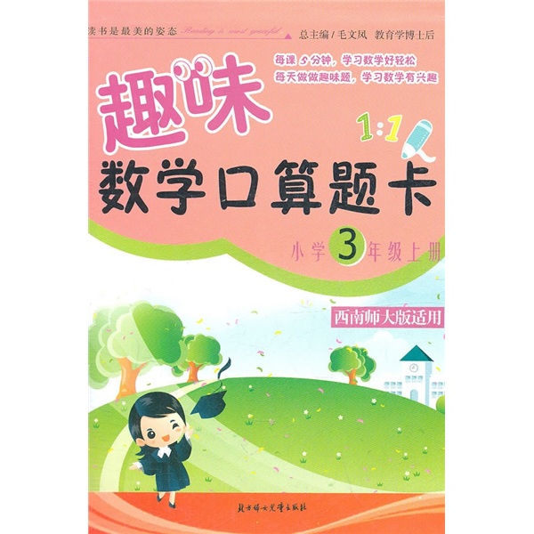 2011秋趣味数学口算题卡：小学3年级上册（西南师大版适用）封面