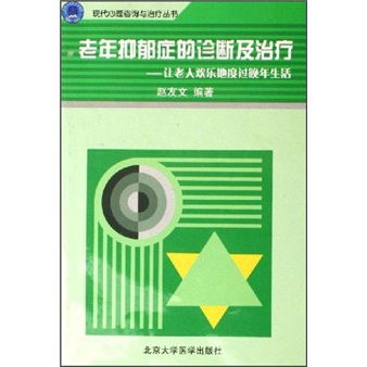 老年抑郁症的诊断及治疗：让老人欢乐地度过晚年生活怎么样,好用不?