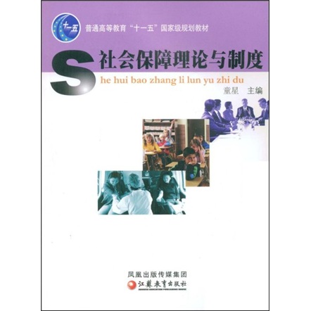 社会保障理论与制度/普通高等教育“十一五”国家级规划教材