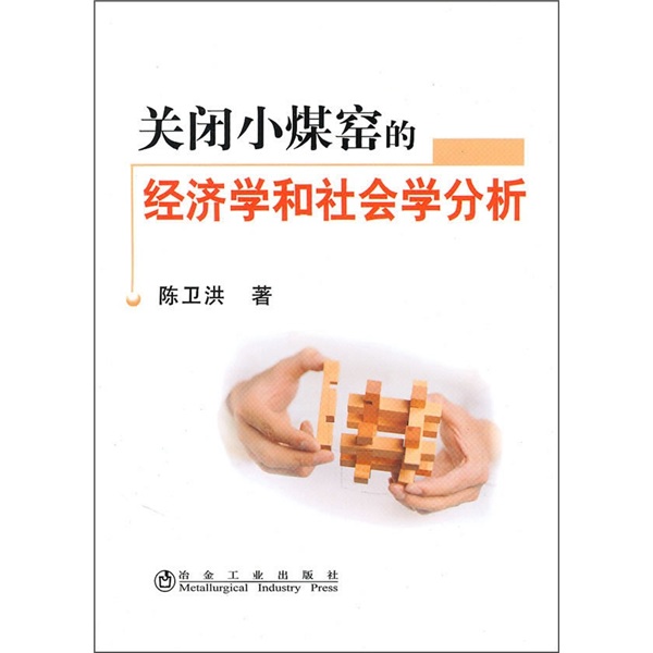 关闭小煤窑的经济学和社会学分析
