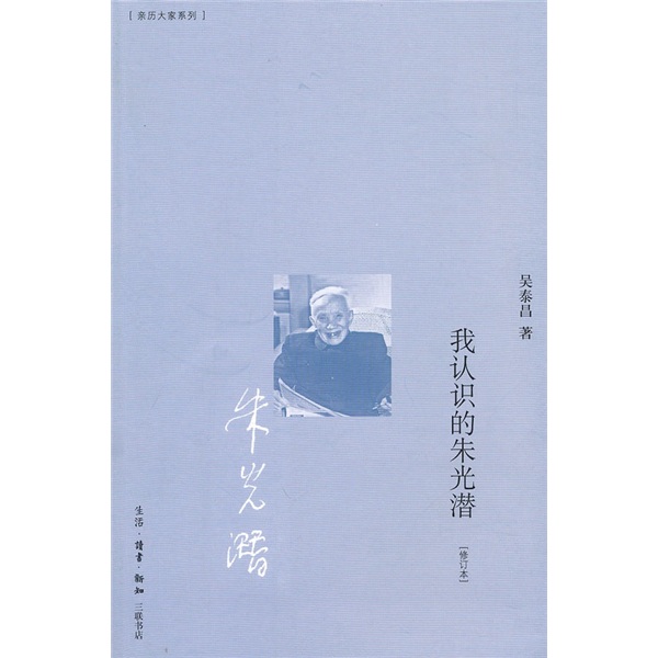 我认识的朱光潜（修订本）